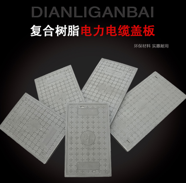 鄂托克前树脂复合电力盖板展示